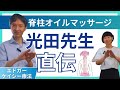 光田会長直伝!!エドガーケイシー療法【脊柱オイルマッサージ】の方法と効能