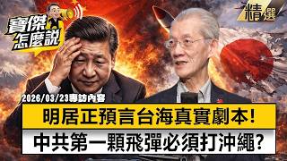 [Highlights] US Reveals Xi Jinping’s Bottom Line: 'No Taiwan Invasion by 2027'!? Ming Cheng-cheng...
