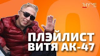 ПЛЭЙЛИСТ: Что слушает Витя АК-47?