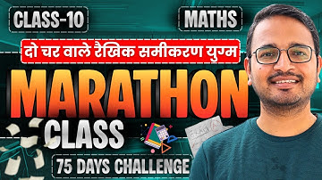प्रश्नावली-3, चर वाले रैखिक समीकरण युग्म | Marathon Class | Class-10th Maths | कक्षा-10 गणित
