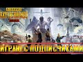 PUBG MOBILE  1.0 НОВЫЙ СЕЗОН КАЧАЕМ РАНГ   | СКИЛЛ ИЛИ ЧИТЫ ?