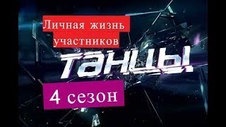 Танцы на ТНТ 4 сезон Личная жизнь участников