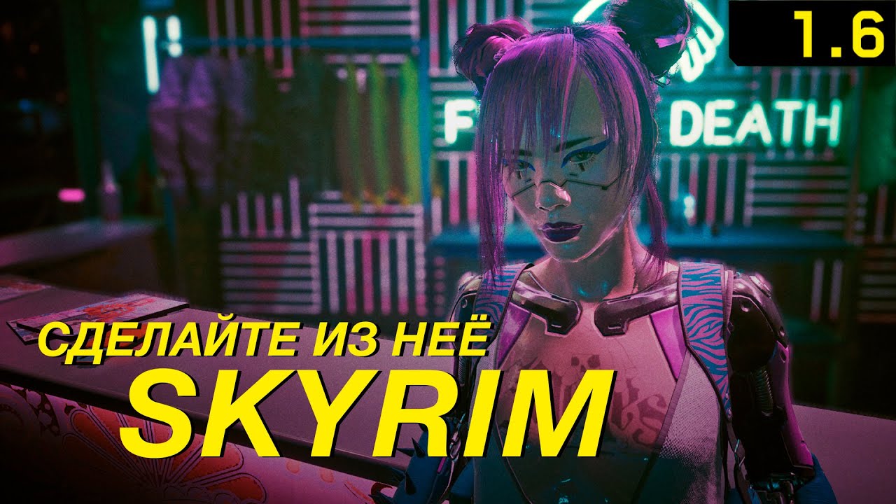 Луцай про патч 1.6 — из CYBERPUNK 2077 нужно сделать SKYRIM Anniversary ...