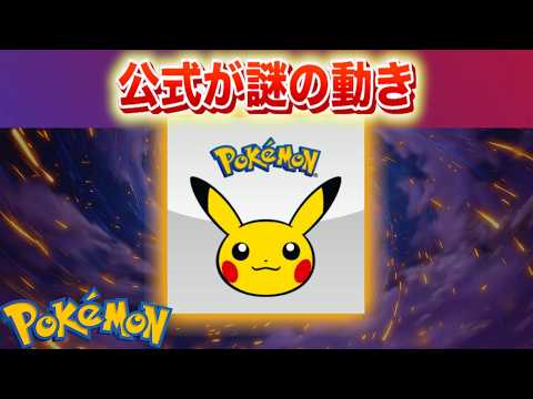 [Breaking] Official Mysterious Activity. [Pokémon]