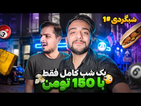 بنظرت میشه یه شب کاملو با 150 تومن جمع کرد