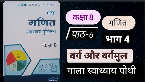 Std 8 Maths Ch 6 Swadhyay pothi Part 4 | Kaksha 8 Ganit Ch 6 Swadhyay pothi Part 4 | वर्ग और वर्गमुल