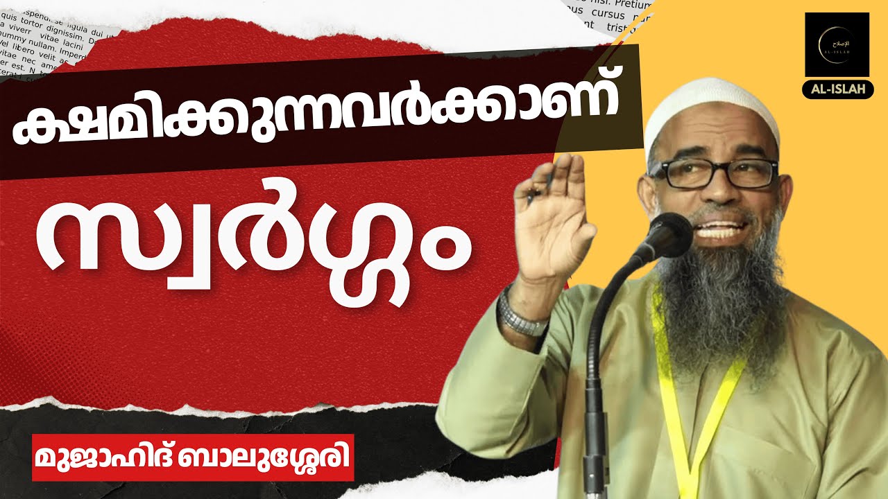 ക്ഷമിക്കുന്നവർക്കാണ് സ്വർഗ്ഗം | മുജാഹിദ് ബാലുശ്ശേരി | Mujahid Balussery