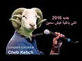 جديد انتي باغيا كبش سمين  مع شاب كبش 2018