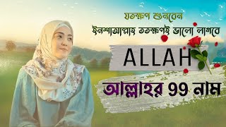 এই গজলটি শুনলে মনে শান্তি চলে আসবে || Diyora Muxtorova - Asmaul Husna(Allohning 99 go'zal ismlari)