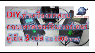 EP.1 เครื่องทดสอบคอมเพรสเซอร์/ตู้เย็นอินเวอร์เตอร์/งบ 1000 บาท