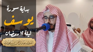 ليلة ١٢ رمضان ، بداية سورة يوسف | عبدالرحمن المسعودي ، مسجد شريفة المناعي