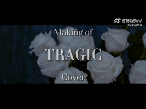 The making of TRAGIC cover 李玟新歌《TRAGIC》封面製作過程