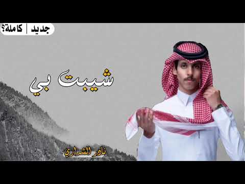 نادر الشراري شيبت بي في صغر سني حصريآ 