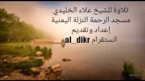 تلاوة نادرة للشيخ علاء الخليدي