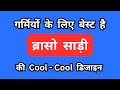 गर्मियों के लिए बेस्ट है ब्रासों साड़ी की cool-cool डिजाइन/brasso sarees with price/saree design2025