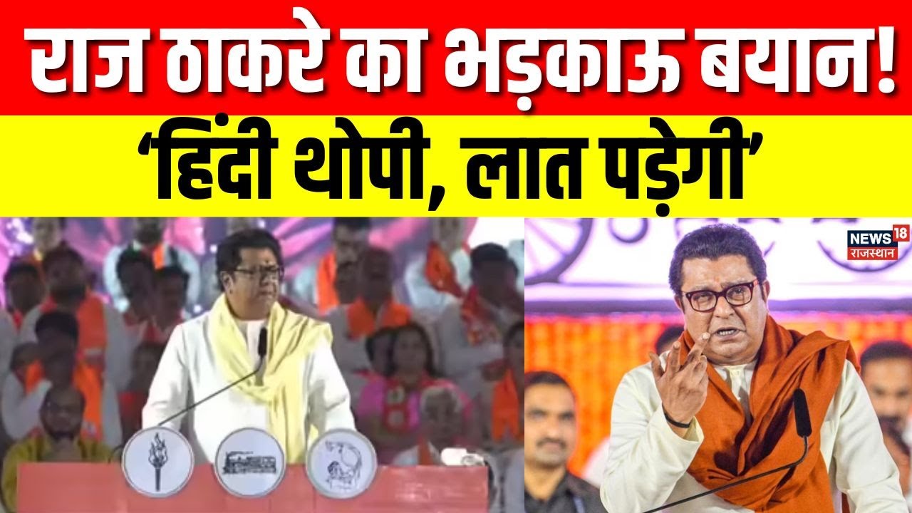BMC Election 2026 : राज ठाकरे ने मराठी-गैर मराठी मुद्दा उठाया, BMC चुनाव में नई लड़ाई | Maharashtra