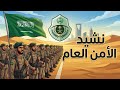 نشيد الأمن العام الصف الخامس المنهاج السعودي لحن جديد