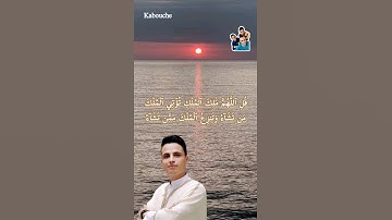سورة آل عمران من الآية(26)إلي الآية(27)،بصوت القارئ الشيخ عبد العزيز سحيم.