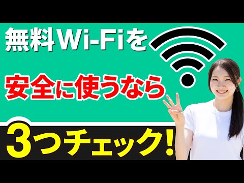 【正しいWi-Fi接続とは】カフェ・お店で安全にWi-Fiを利用する方法｜見分け方｜注意点を丁寧に図解