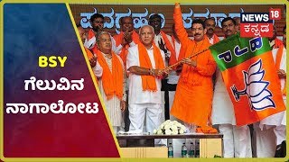 Karnataka Bypoll Results 2019: ಮೈತ್ರಿ ಸರ್ಕಾರ ಕನಸು ನುಚ್ಚುನೂರು; ವಿಜಯ ಮಾಲೆ ಧರಿಸಿದ ಕೇಸರಿ ಪಡೆ