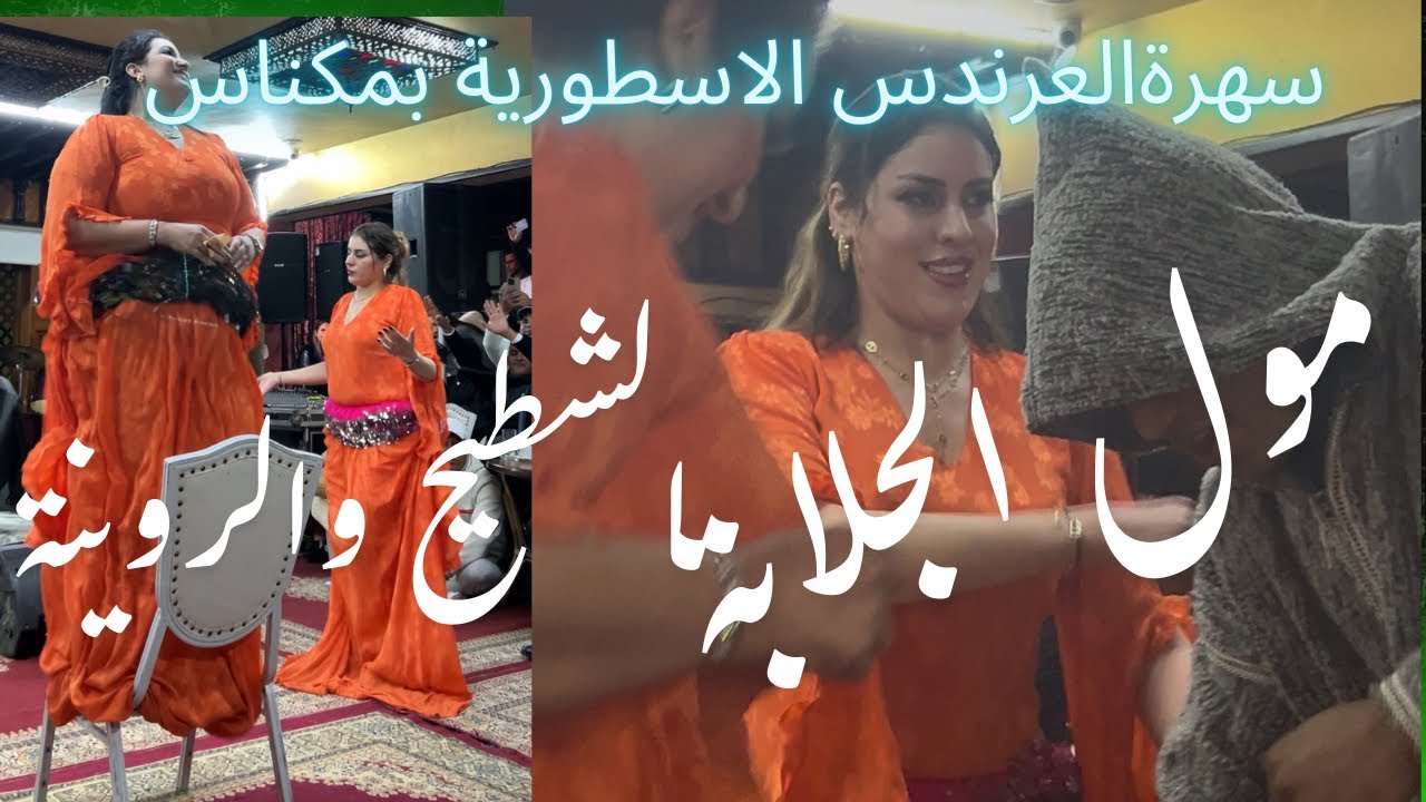 سهرة العرندس بمكناس العافية في مكناس مع فاطمة تاولكاديت والمكناسية أغنية أمازيغية كلاسيكية وامووحال