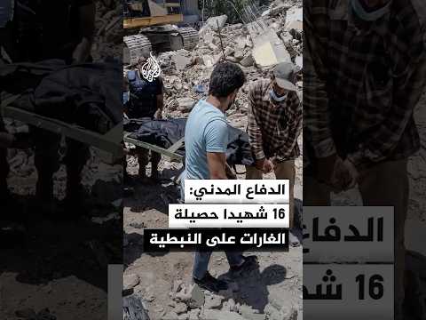 الدفاع المدني اللبناني: 16 شهيدا و 12 جريحا حصيلة الغارات على النبطية