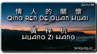 Qing Ren De Guan Huai 情人的關懷 - Huang Zi Hang 黃梓杭 (HQ _ Audio Test _ HiFi _ Audiophile)