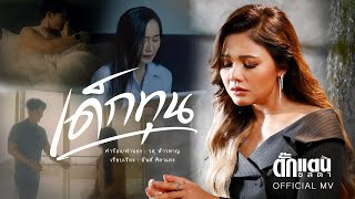 เด็กทุน - ตั๊กแตน ชลดา『Official MV』