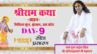Live | Shri Ram Katha | PP Shri Aniruddhacharya Ji Maharaj | Vrindavan, UP | Day-9 | Sadhna TV