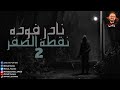 نادر فوده نقطة الصفر 2 الوقاد رعب أحمد يونس