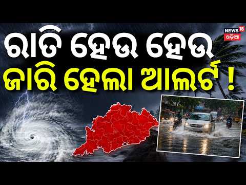 ରେଡ ଆଲର୍ଟ ! Bay of Bengal Depression Heads Towards Odisha | Red Alert । Deep Depression Likely