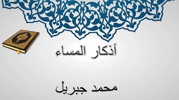 أذكار المساء - محمد جبريل