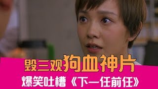 【老邪吐槽】男女主疯狂劈腿寻找真爱？爆笑吐槽毁三观的《下一任前任》