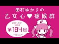 田村ゆかりの乙女心♡症候群 [2021年1月7日OA分アーカイブ]