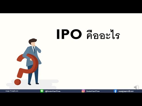 ipo คืออะไร