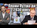 Плани Путіна до 2030 року | Віталій Портников