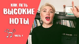 Как петь высокие ноты?