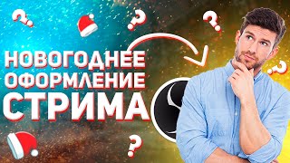 КАК ОФОРМИТЬ СТРИМ НА НОВОГОДНЮЮ ТЕМАТИКУ?ДЕЛАЕМ ВСТАВКИ ДЛЯ СТРИМА ПОД НОВОГОДНИЙ СТИЛЬ!