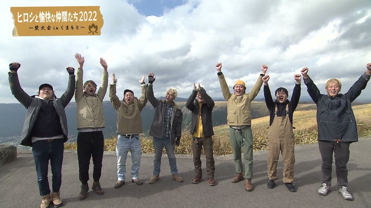 ヒロシと愉快な仲間たち2022〜焚火会 in くまもと〜