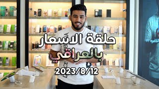 اسعار الموبايلات | 2023-8-12 | ايفون - سامسونج - انفنكس - ريلمي - اوبو - تكنو - شاومي - هونر