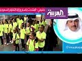 تفاعلكم: تفاصيل رياضة البنات في السعودية