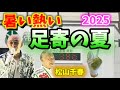 松山千春 足寄 38度の夏 大空と大地の故郷2025