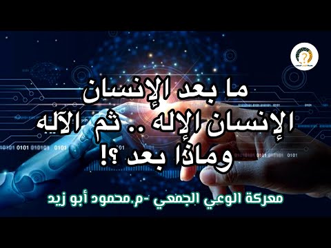 ما بعد الإنسان الإنسان الإله ثم الآله وماذا بعد