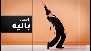 أمير المصري راقص بالييه