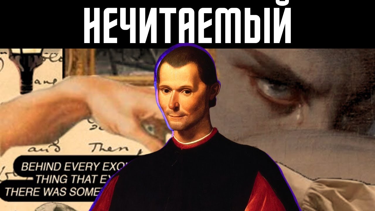 Никогда не раскрывайте своих намерений :: Макиавелли