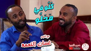 النجم غسان النعمة في #كلو_في_محلو مع علي حسين #كوميديا_سودانية