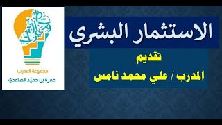 الاستثمار البشري تقديم المدرب : علي محمد نامس