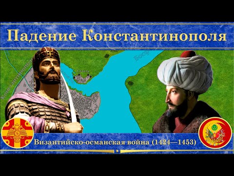 Падение Константинополя на карте. Византийско-османская война (1424—1453)