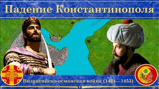 Падение Константинополя на карте. Византийско-османская война (1424-1453)