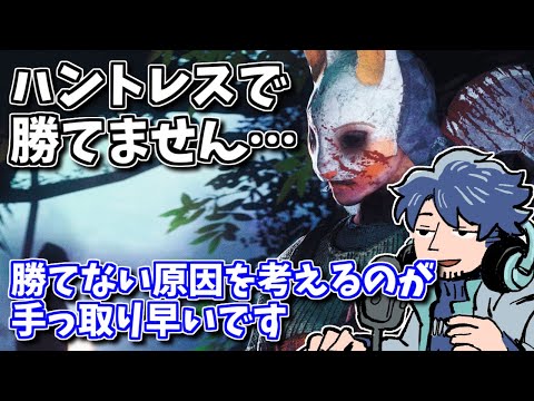【DBD】ハントレスで勝てない？勝率を上げるためには原因を「分解」して考えよう！【ざわ氏切り抜き】